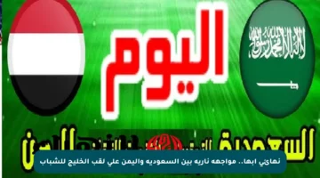 نهائي أبها.. مواجهة نارية بين السعودية واليمن على لقب الخليج للشباب